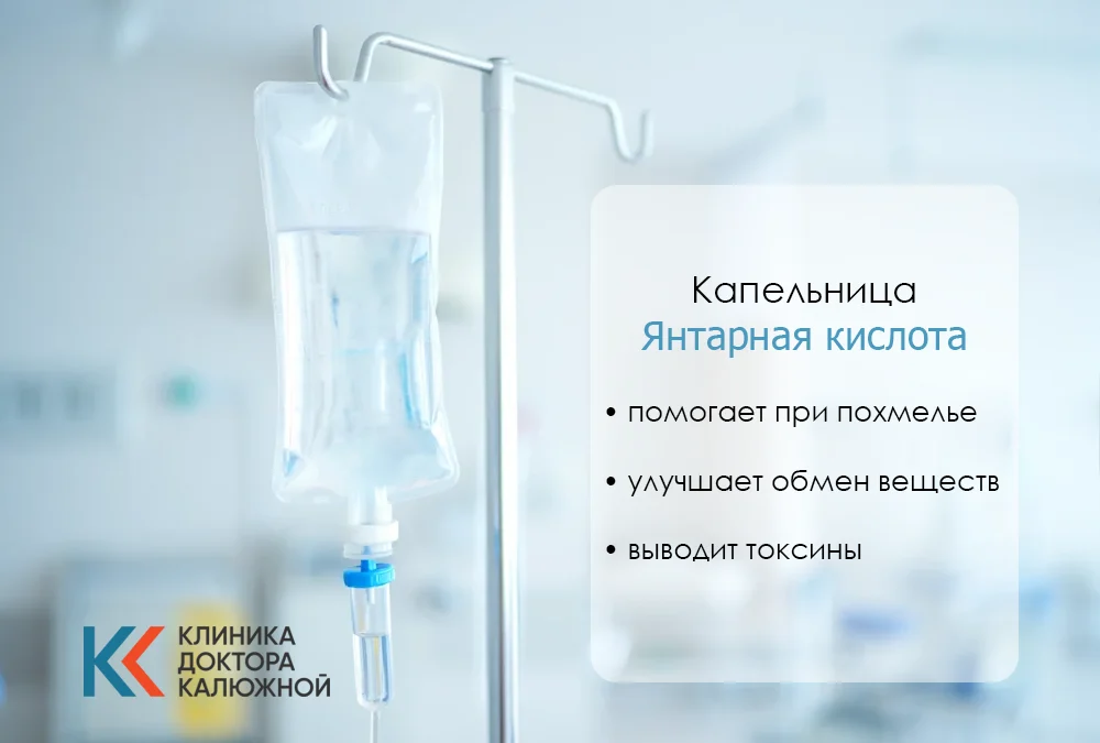 Капельница с янтарной кислотой